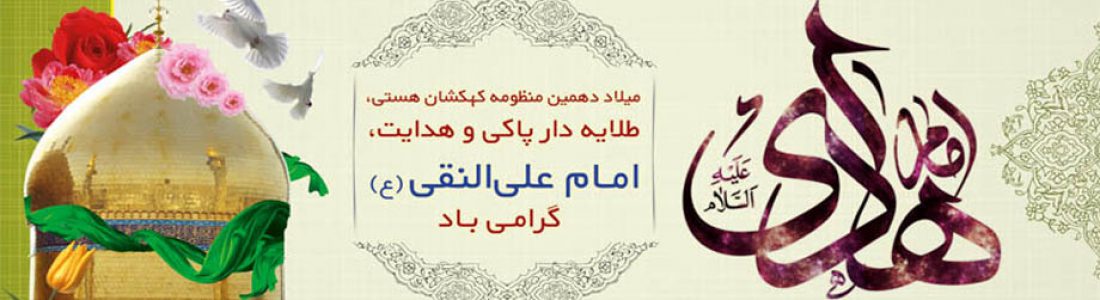 ولادت امام هادی(علیه السلام) مبارک باد
