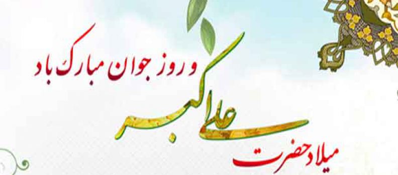 میلاد حضرت علی اکبر (ع) و روزجوان تبریک و تهنیت باد