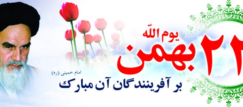 یوم الله۲۲ بهمن، روز پیروزی حق بر باطل را تبریک می گوییم