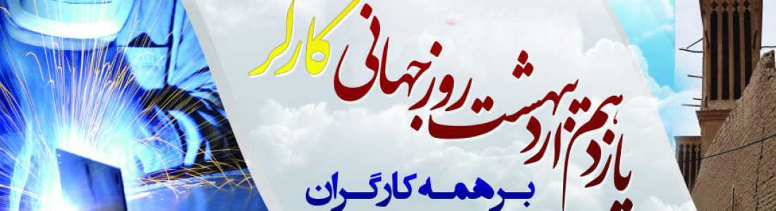 روز جهانی کار و کارگر بر کارگران متعهد ایران اسلامی مبارک باد