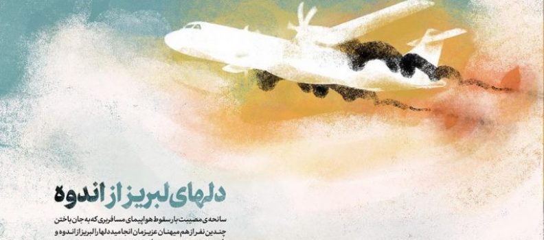 حادثه سقوط هواپیما را به تمامی مردم ایران و به خصوص خانواده شان تسلیت عرض می نماییم