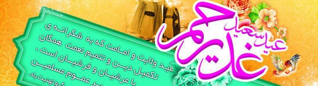 عید سعید غدیر خم مبارک باد