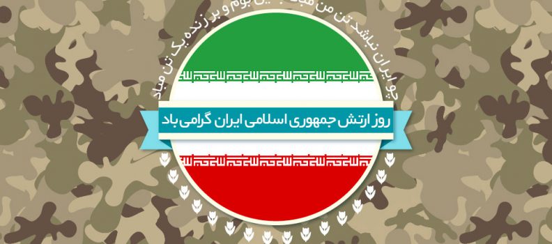 روز ارتش جمهوری اسلامی ایران مبارک