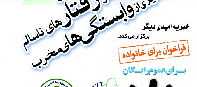 همایش راه نجات از عادت ها و رفتارهای ناسالم-هشتم خرداد ۹۳