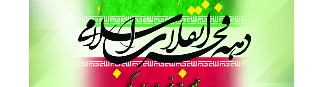 بازگشت امام خمینی به میهن و آغاز دهه فجر مبارک باد